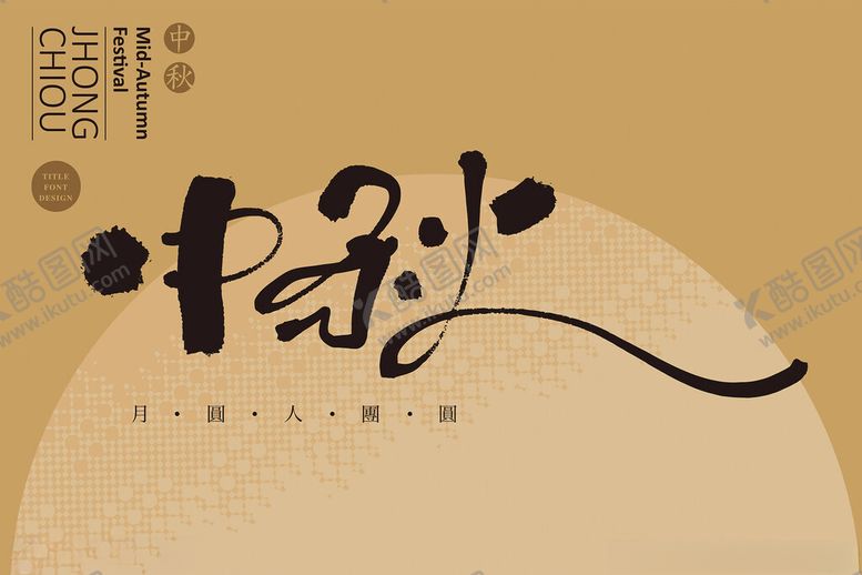 编号：59219402221119403285【酷图网】源文件下载-中秋艺术字