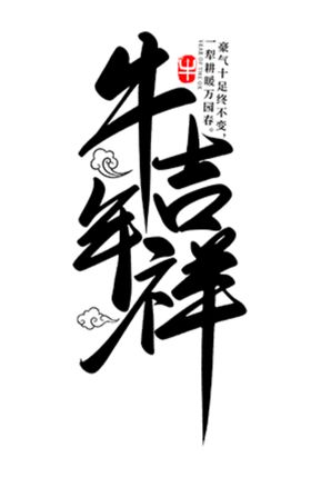 牛年艺术字