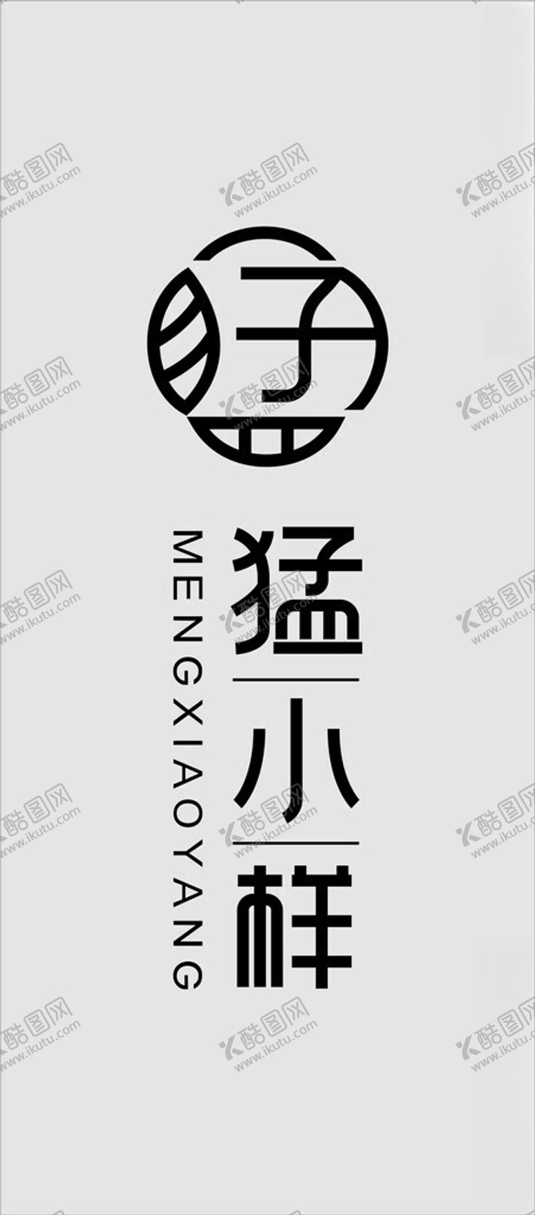 编号：10769012111013215784【酷图网】源文件下载-猛小样