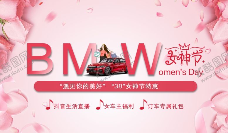编号：68390209262322448185【酷图网】源文件下载-BＭＷ妇女节宣传图片
