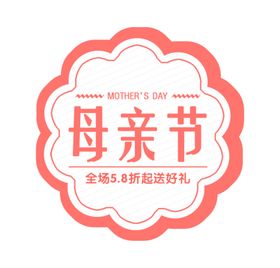 母亲节
