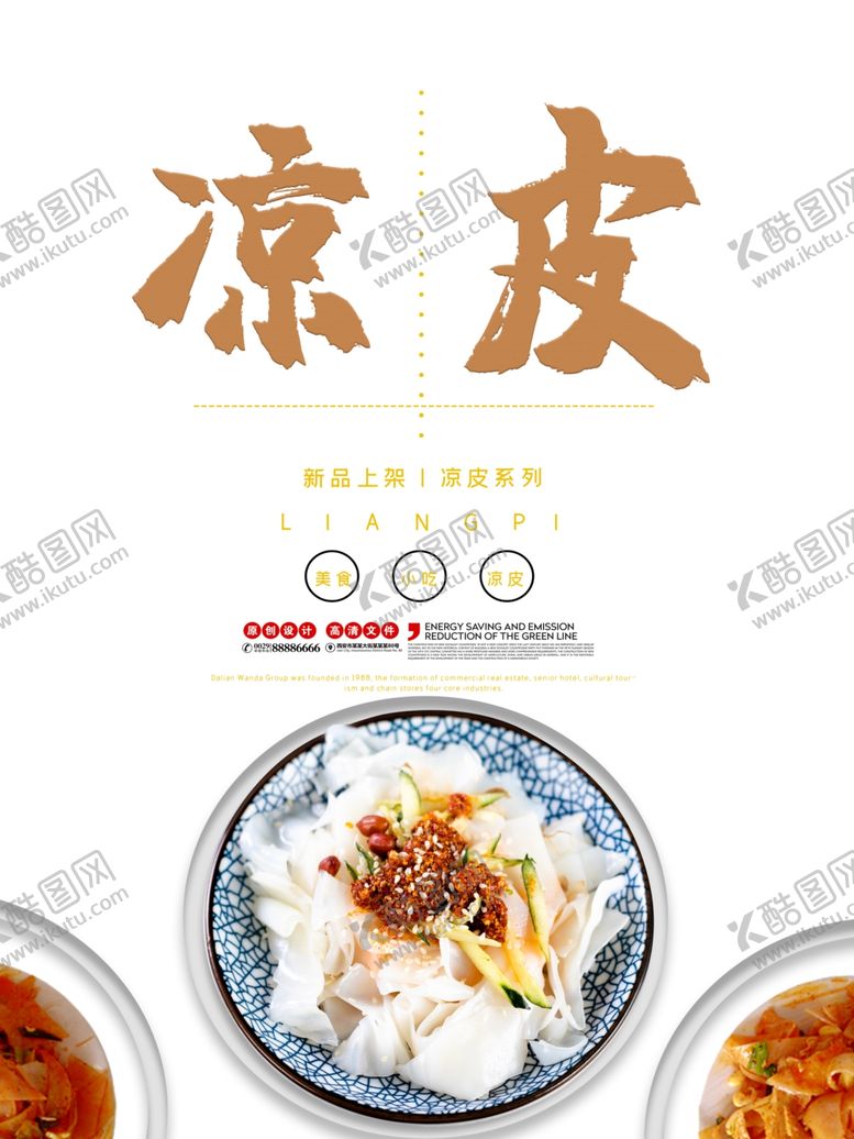 编号：53800509231525259335【酷图网】源文件下载-凉皮