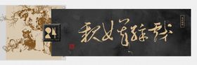 字画装饰画