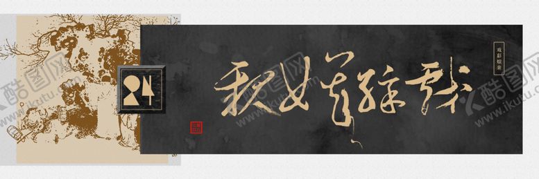 编号：37478606240530172911【酷图网】源文件下载-字画横幅装饰画