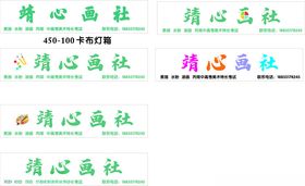 精心画社艺术字体展示