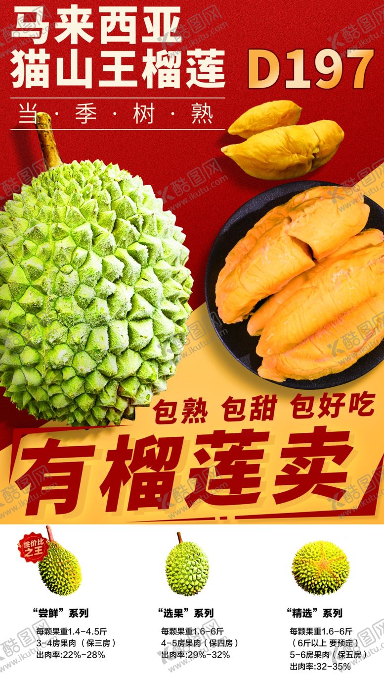 新推广榴莲海报好吃猫山王树熟水果