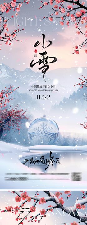 地产小雪大雪海报