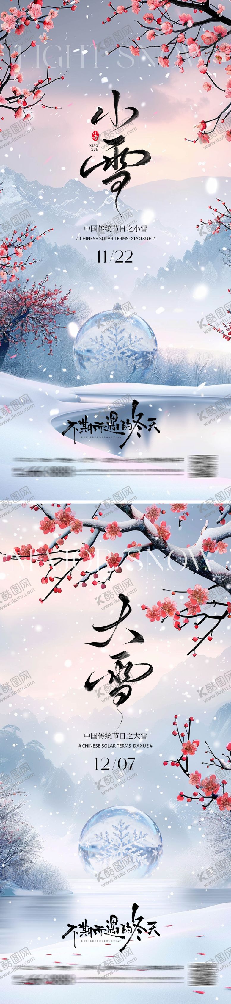 编号：30922711090211219817【酷图网】源文件下载-大雪小雪地产海报