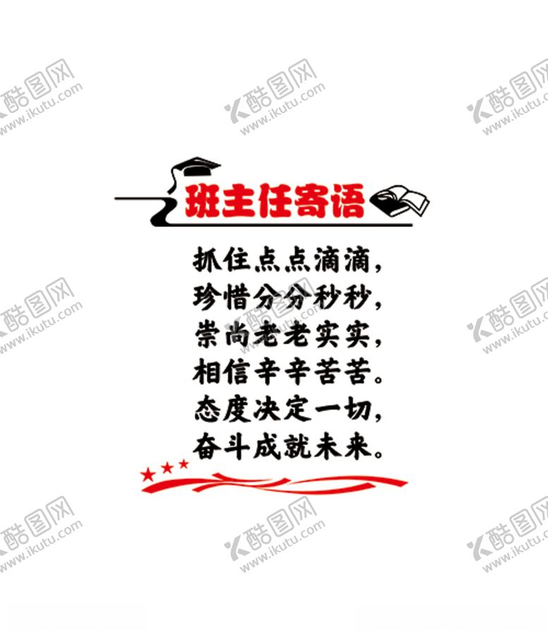 编号：93453205121950562504【酷图网】源文件下载-班主任寄语