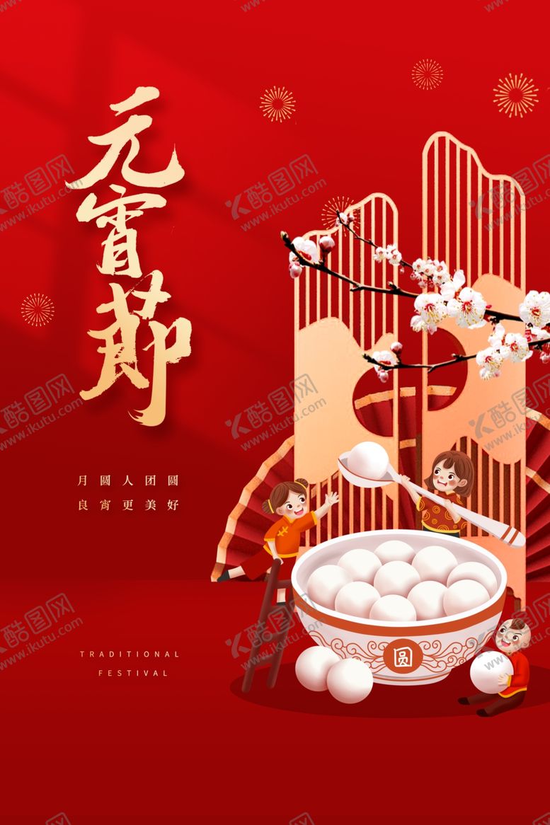 编号：94100004101214516381【酷图网】源文件下载-元宵节