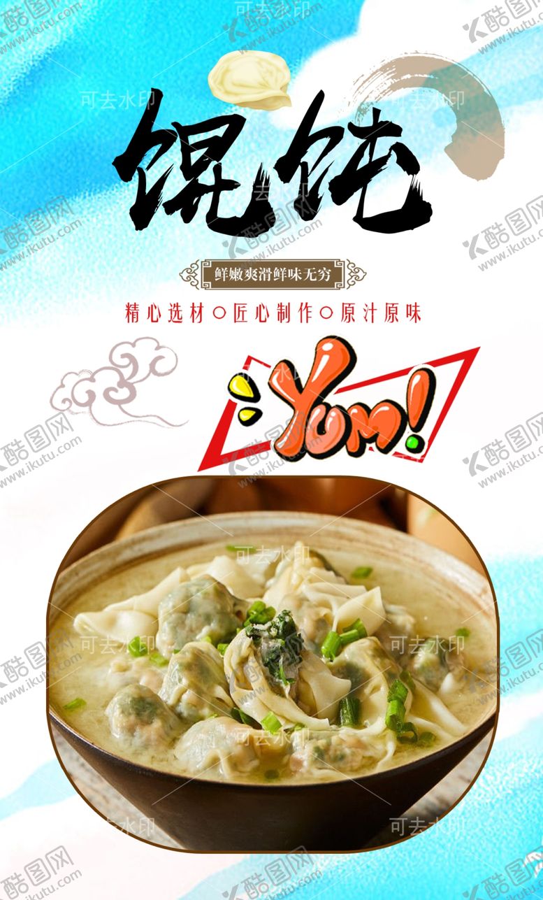 编号：20690201132002179794【酷图网】源文件下载-馄饨