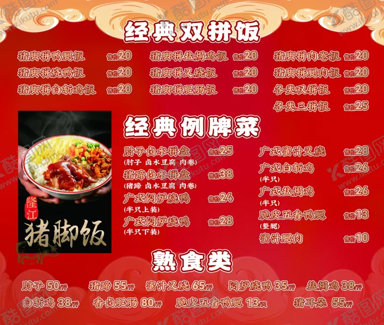 编号：76516502240030069190【酷图网】源文件下载-猪脚饭菜单