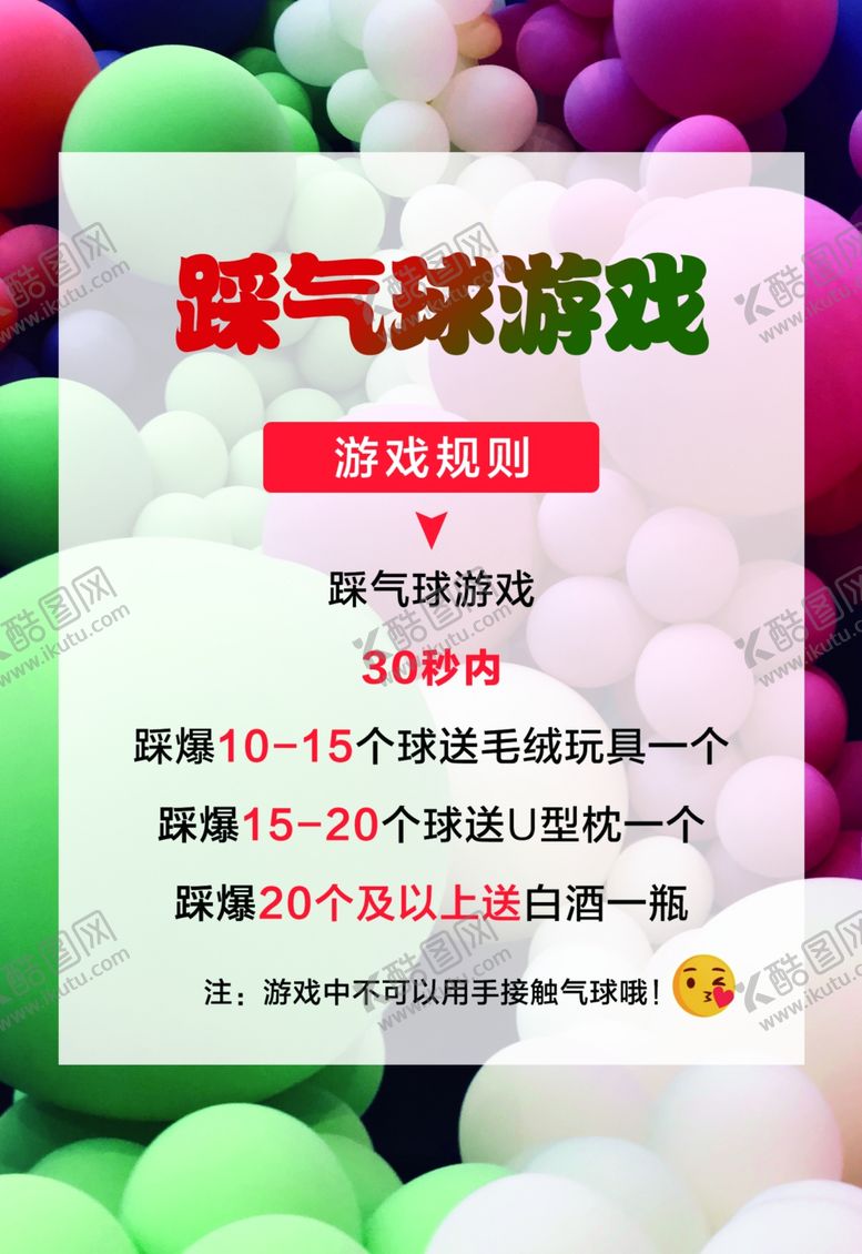 编号：33836910240525247713【酷图网】源文件下载-踩气球游戏