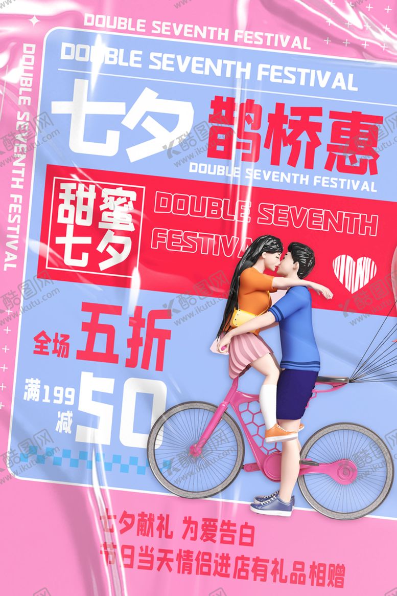 编号：53044110191334045140【酷图网】源文件下载-商场七夕节