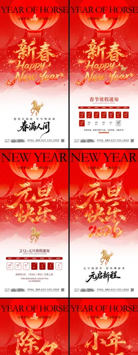 元旦马年除夕小年元宵海报