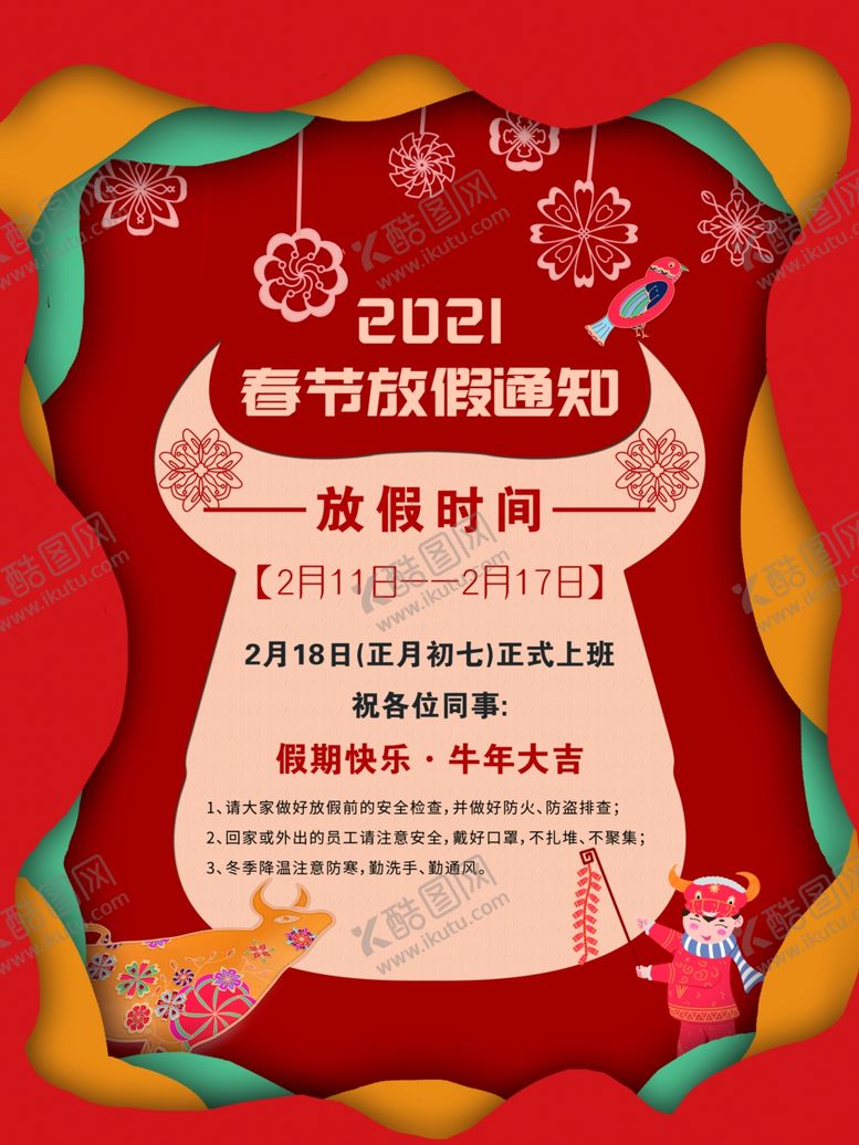 编号：67840005011049599101【酷图网】源文件下载-春节放假通知