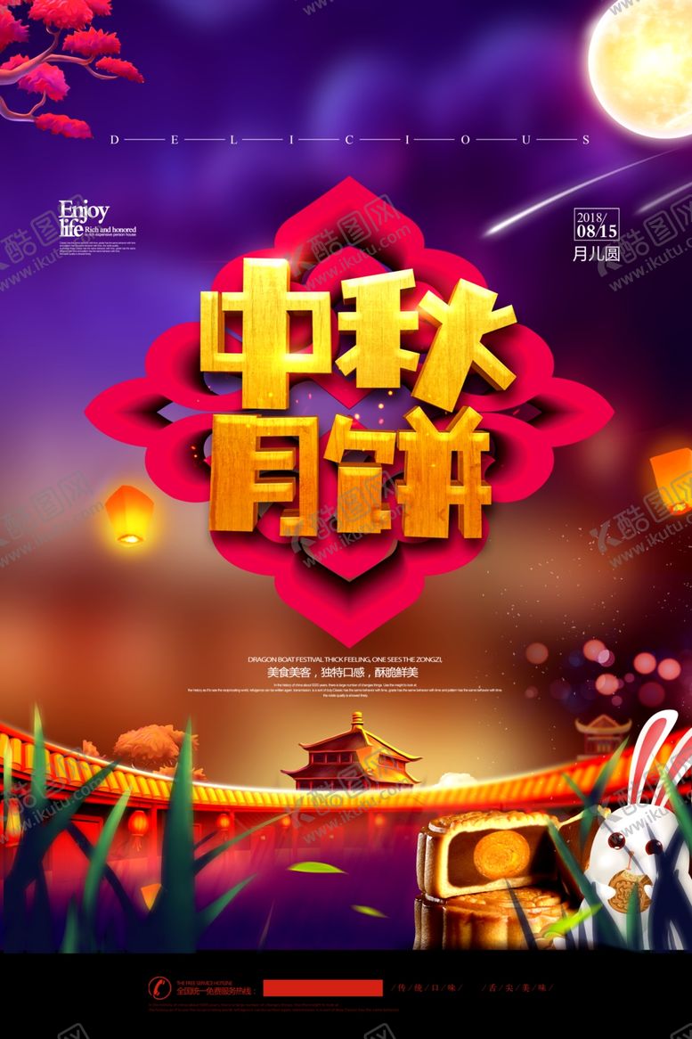编号：29001506280040574733【酷图网】源文件下载-中秋节海报