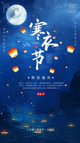 寒衣节海报中国风祥云