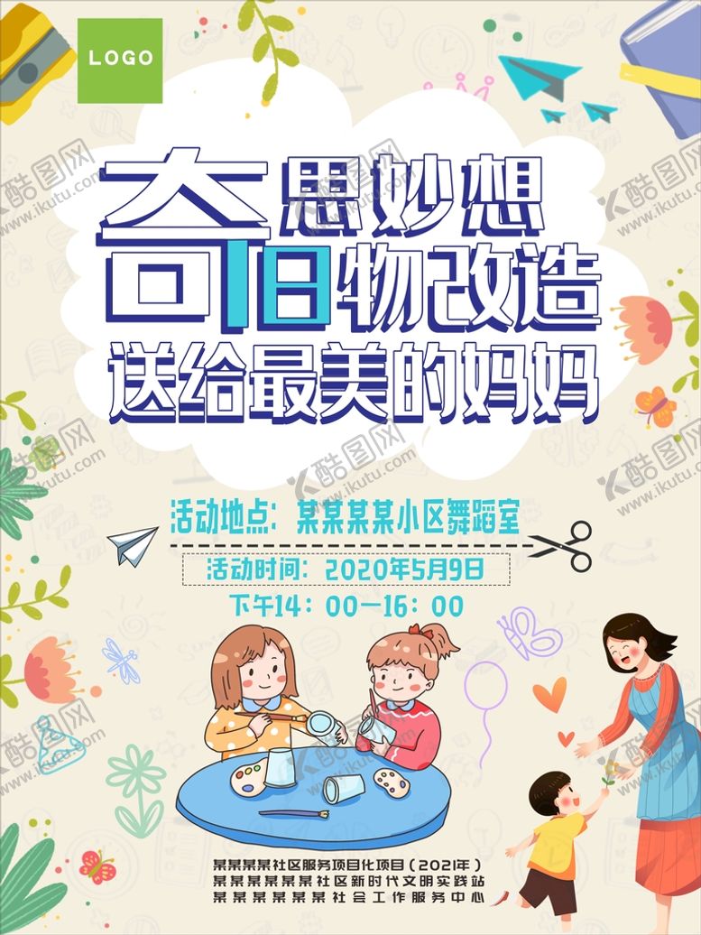 编号：75848301162126335120【酷图网】源文件下载-奇思妙想旧物改造母亲节海报图片