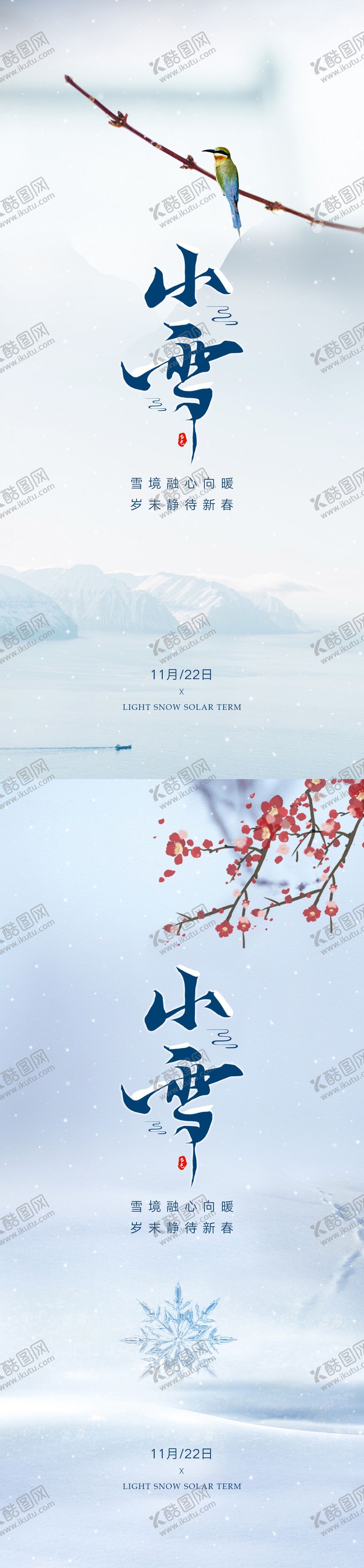 编号：29744111250206283948【酷图网】源文件下载-小雪节气海报