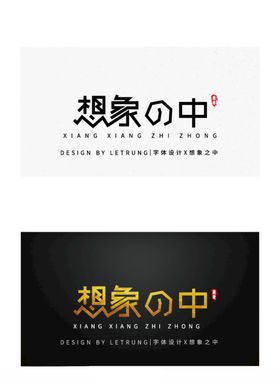 商务黑金想象之中字体设计