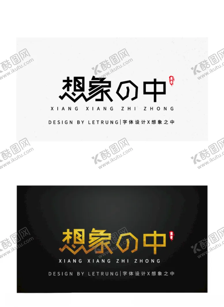 编号：37699605082052224786【酷图网】源文件下载-商务黑金想象之中字体设计