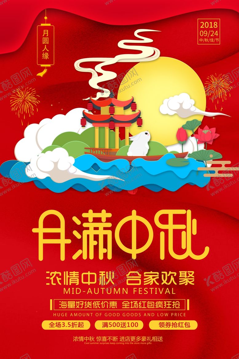 编号：62127407050455207578【酷图网】源文件下载-红色喜庆中秋节打折促销海报