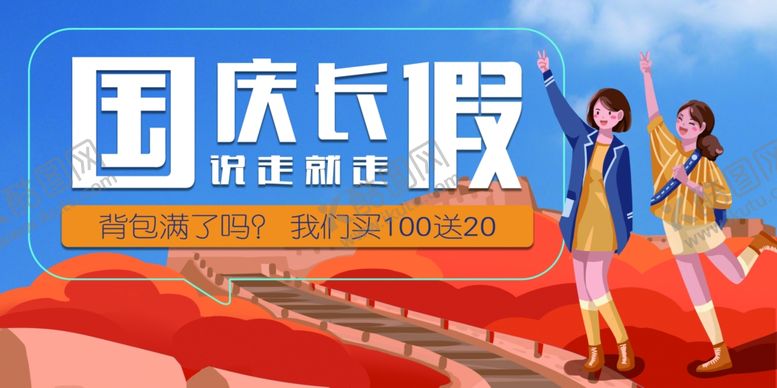 编号：68197102201649312070【酷图网】源文件下载-国庆促销
