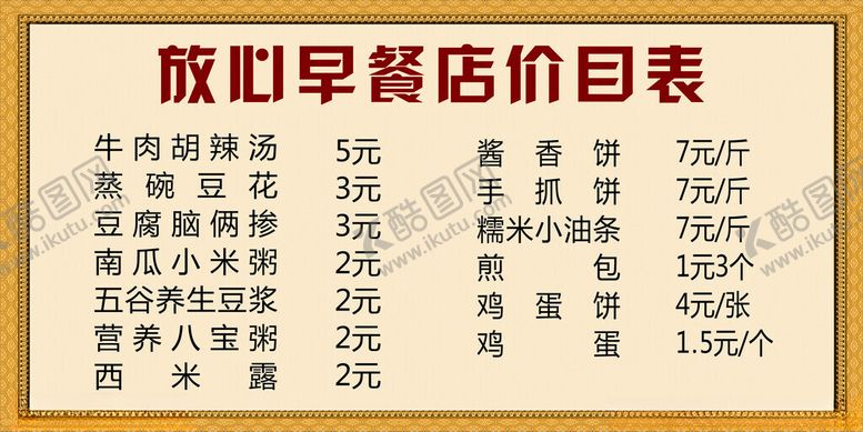 编号：72740502010030282425【酷图网】源文件下载-放心早餐店价目表