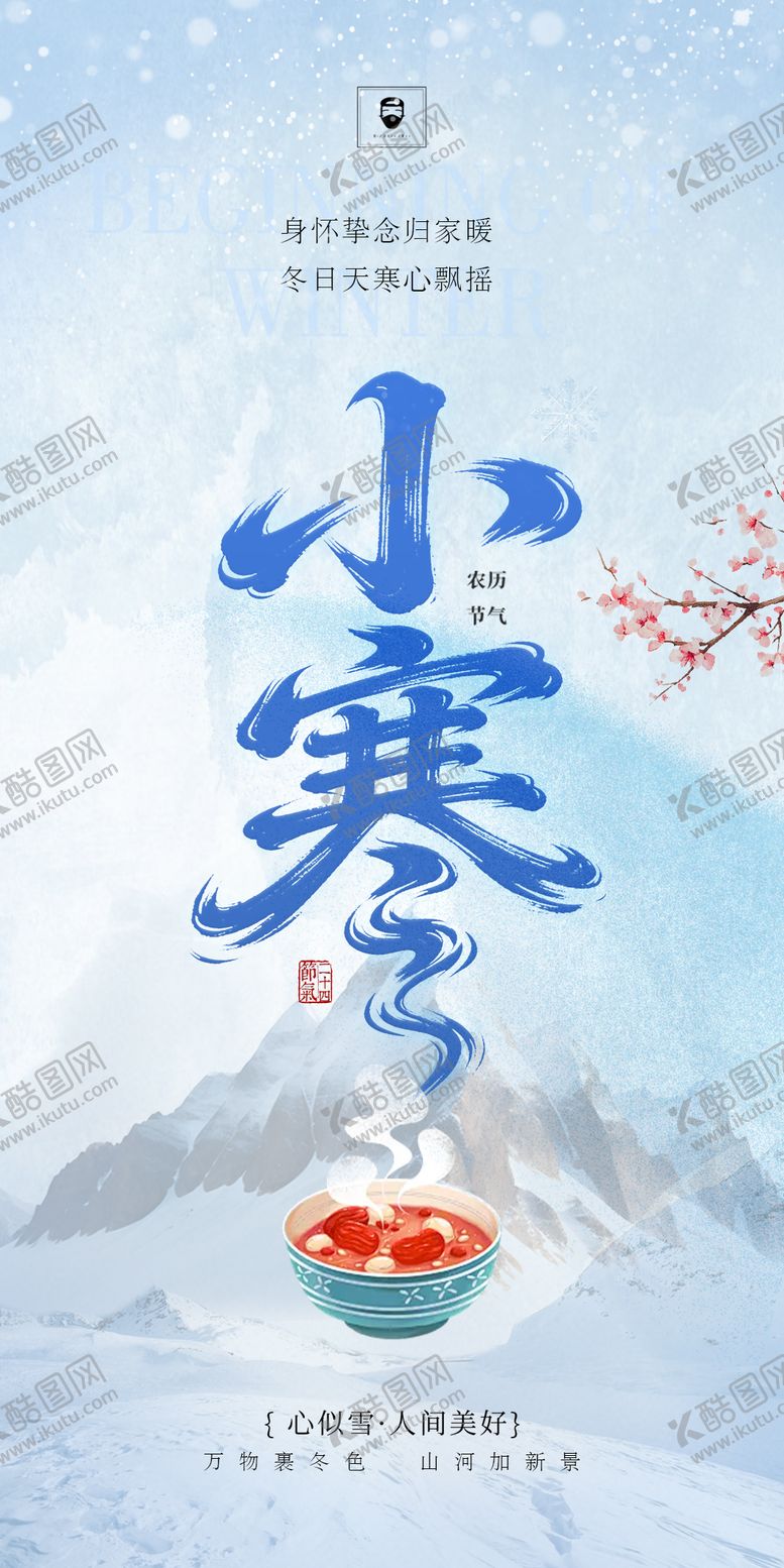 编号：93234001041159434963【酷图网】源文件下载-小寒节气海报