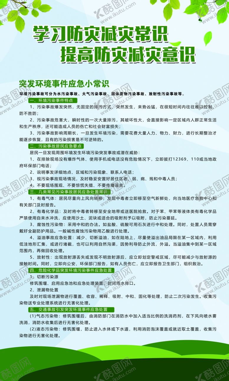 编号：99443307090412179062【酷图网】源文件下载-防灾减灾环保局节能减排