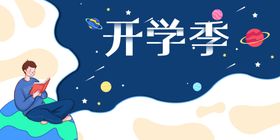 开学季素材