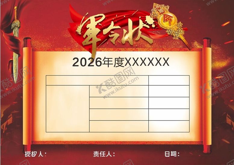 编号：64331904071614461770【酷图网】源文件下载-军令状