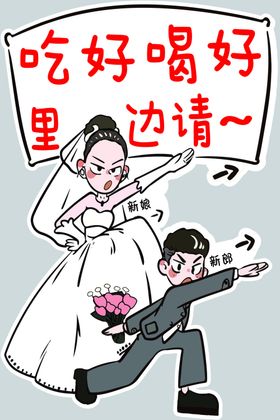 婚礼吃好喝好里边请新娘新郎展板