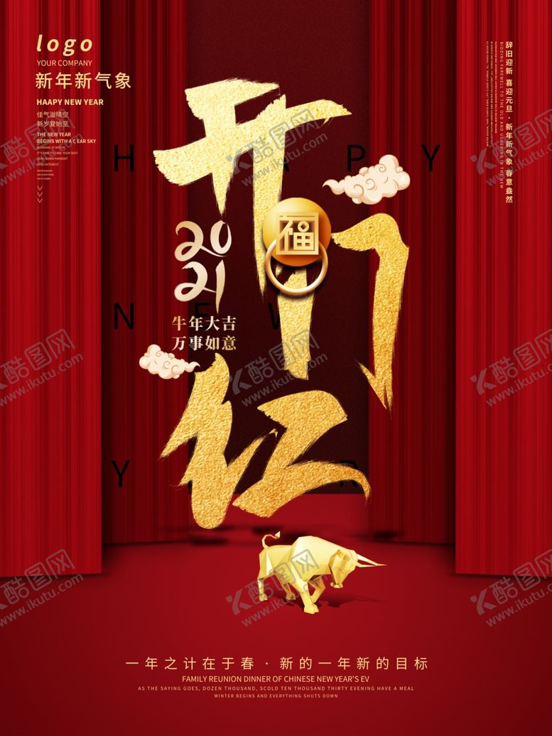 编号：10839607131036018286【酷图网】源文件下载-红色喜庆牛年开门红海报