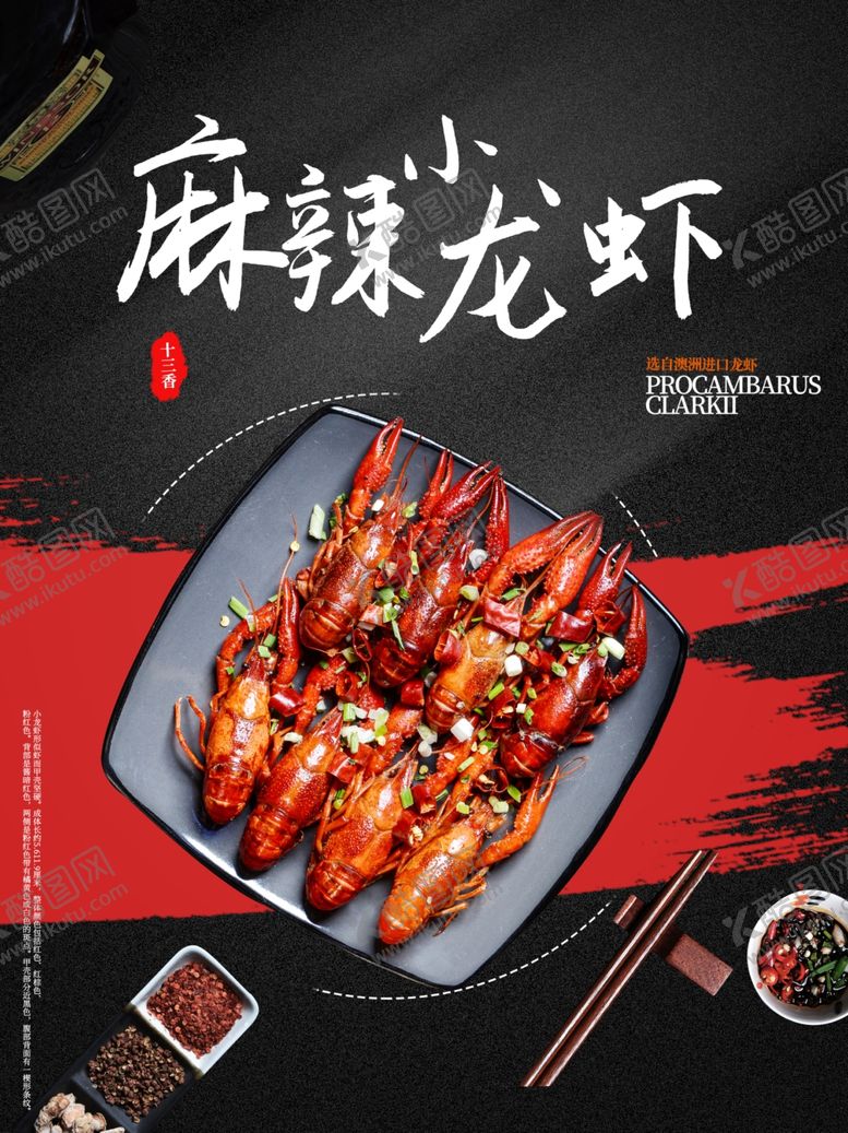 编号：72338110170757491699【酷图网】源文件下载-麻辣小龙虾