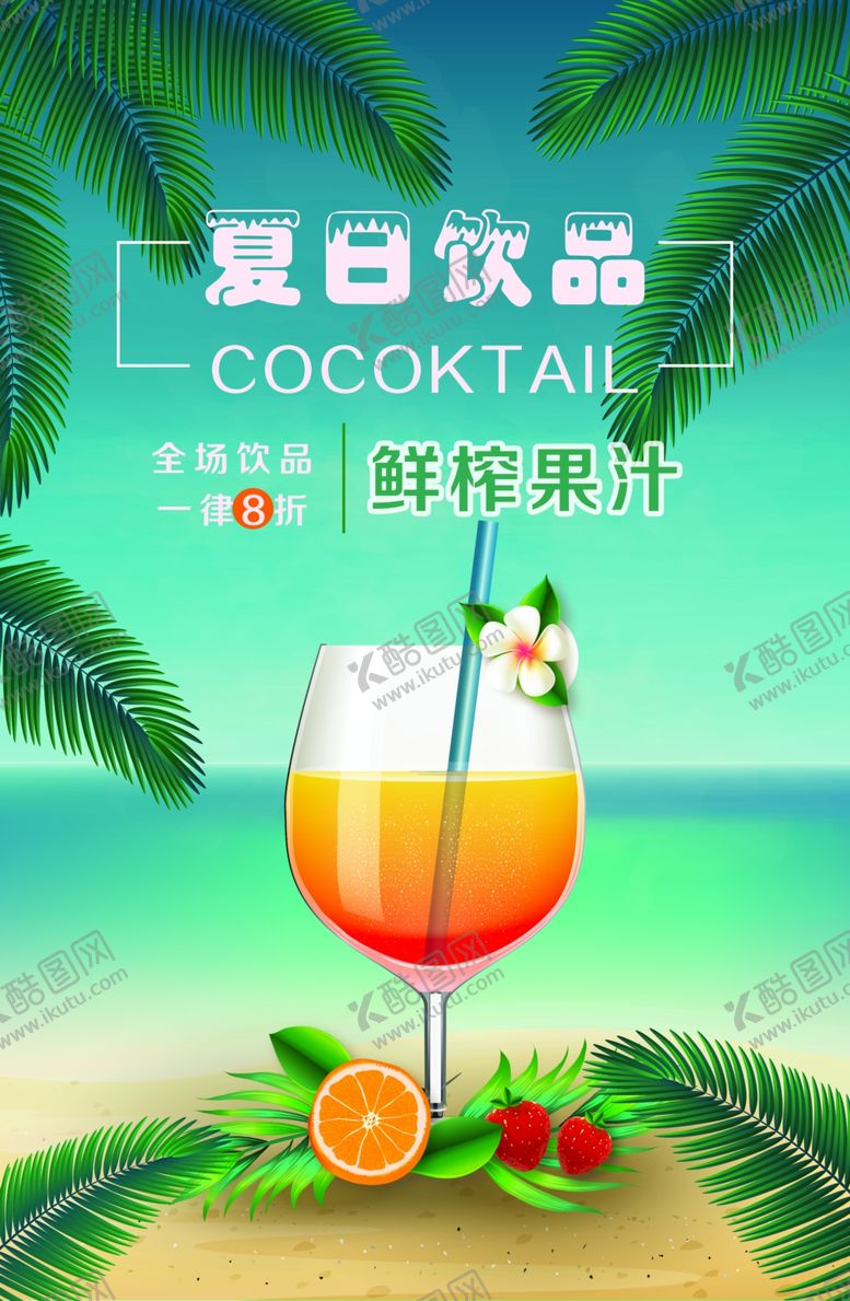 编号：77703906232120246572【酷图网】源文件下载-夏日饮品