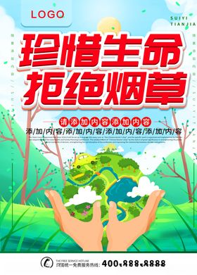 珍爱生命拒绝烟草