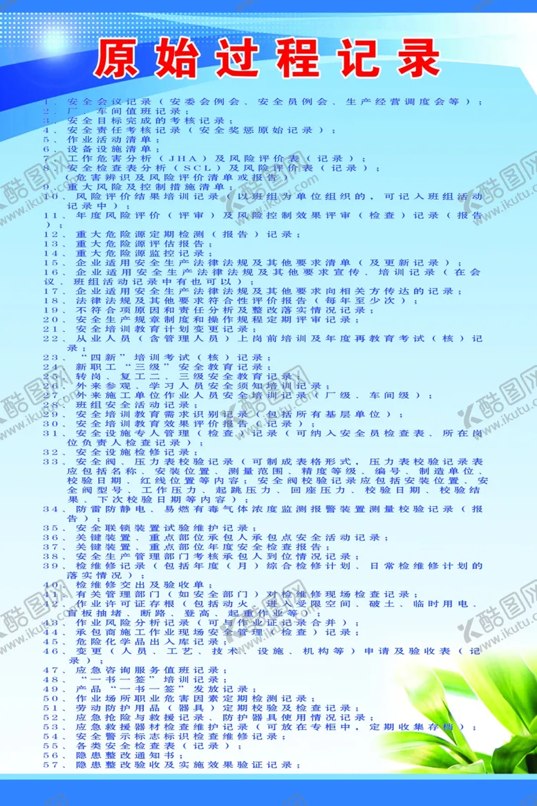 编号：57731405060813588113【酷图网】源文件下载-原始过程记录制度背景