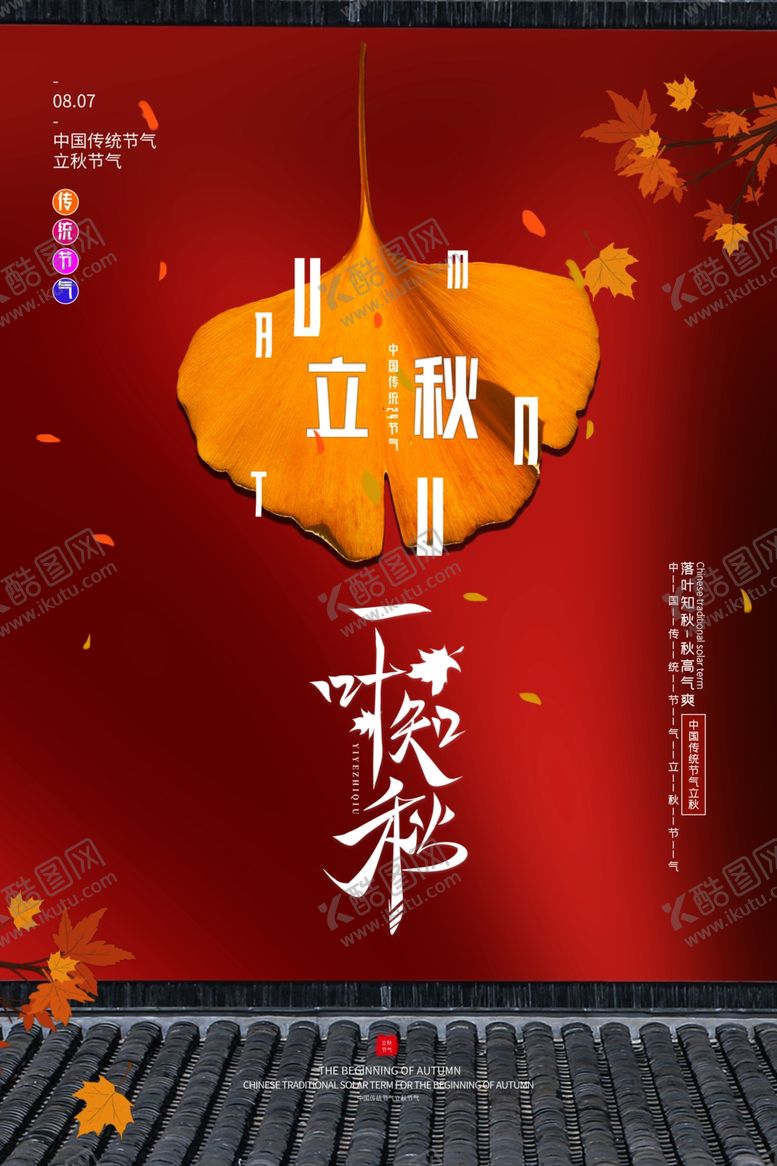 编号：40726709270930531129【酷图网】源文件下载-立秋