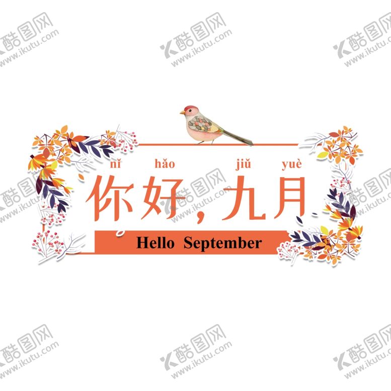 编号：17909810271925123152【酷图网】源文件下载-九月你好