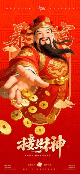 新年迎财神海报
