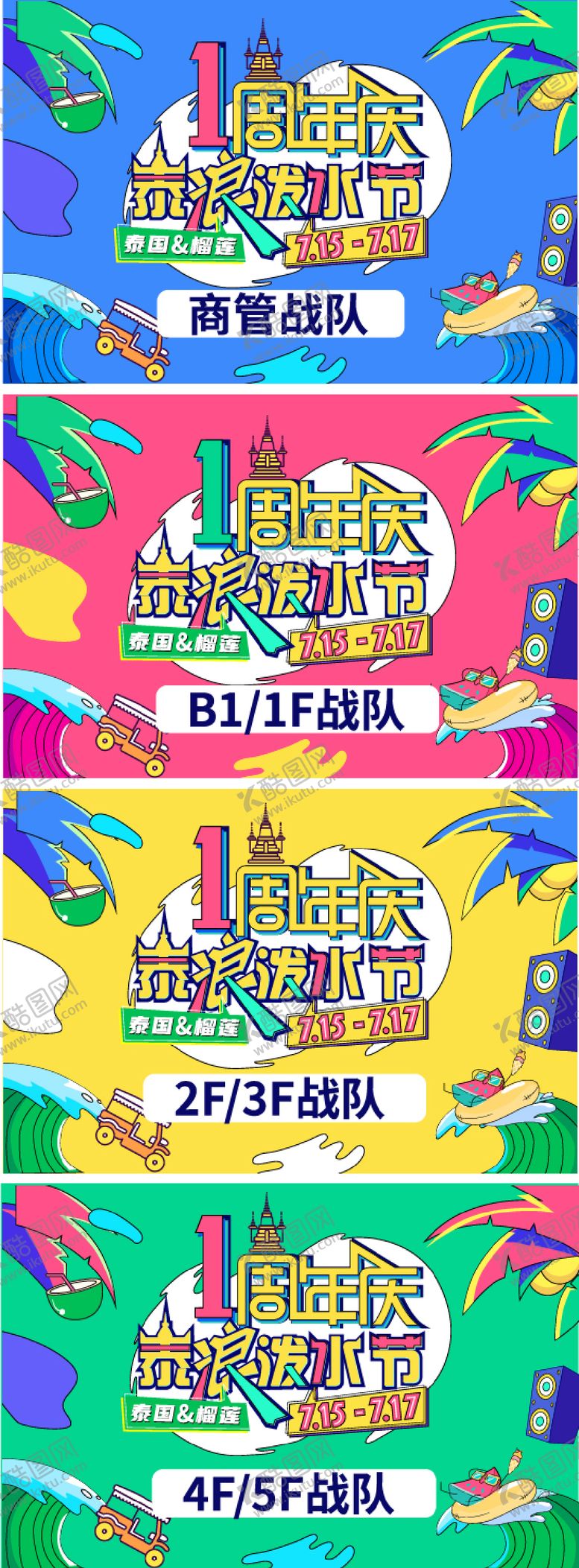 编号：76455204062047263489【酷图网】源文件下载-泼水节周年庆主题延展活动展板