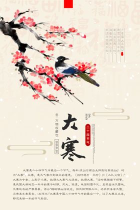 节气海报梅花海报中国风