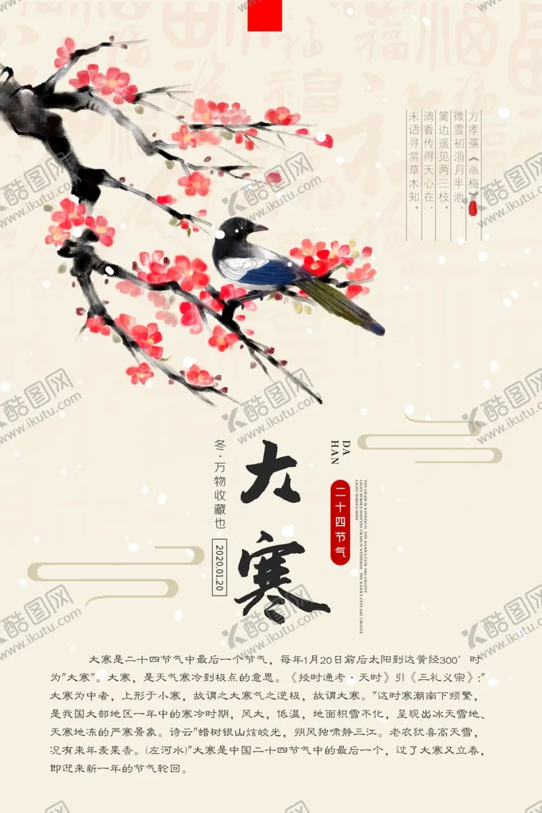 编号：97645909112053148317【酷图网】源文件下载-节气海报梅花海报中国风