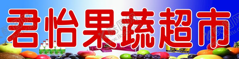 编号：81500910282128493389【酷图网】源文件下载-果蔬超市 水果超市