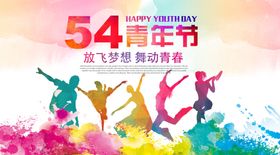 时尚水彩风54青年节海报设计