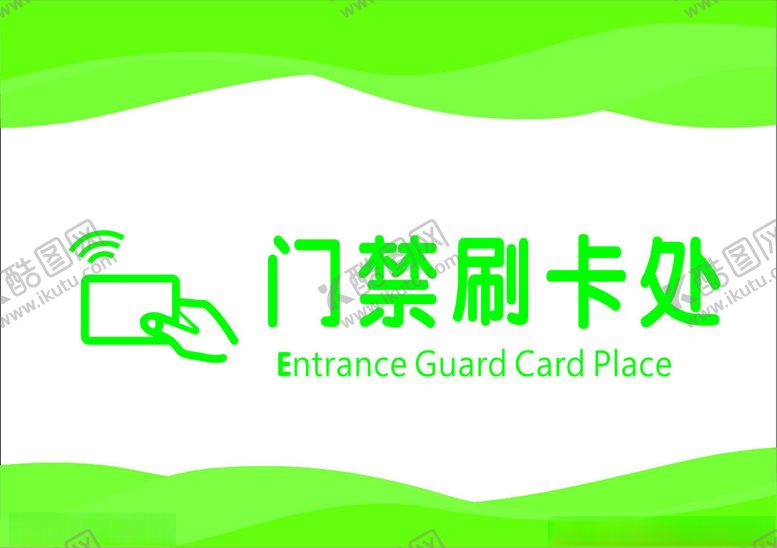编号：72847902091851415654【酷图网】源文件下载-门禁刷卡处