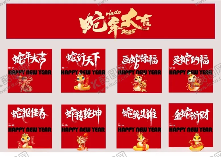 编号：55136702231441144413【酷图网】源文件下载-2025春节蛇年大吉艺术字