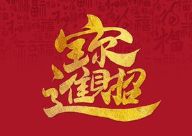 9种招财进宝合体字